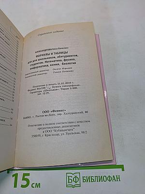 Формулы и таблицы для школьников, абитуриентов, студентов. Математика, физика, информатика, химия, биология