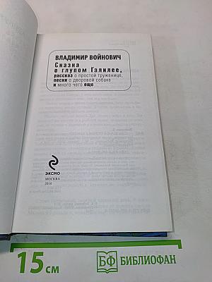 Сказка о глупом Галилее, рассказ о простой труженице, песня о дворовой собаке и много чего еще