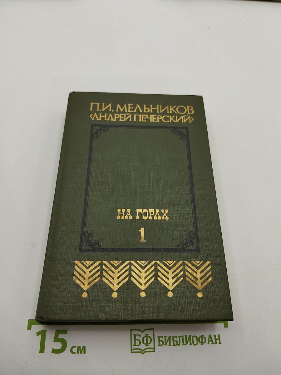 На Горах. Книга первая