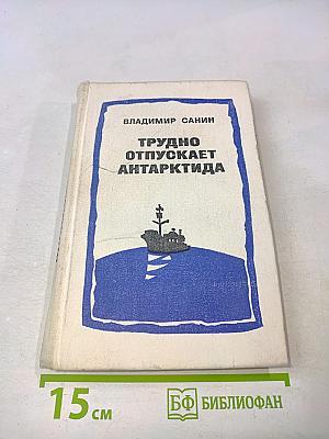 Трудно отпускает Антарктида