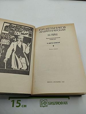 На Горах. Книга первая