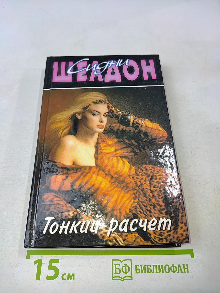 Тонкий расчет
