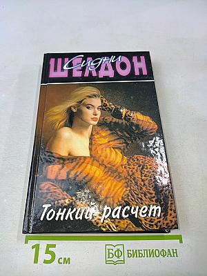 Тонкий расчет