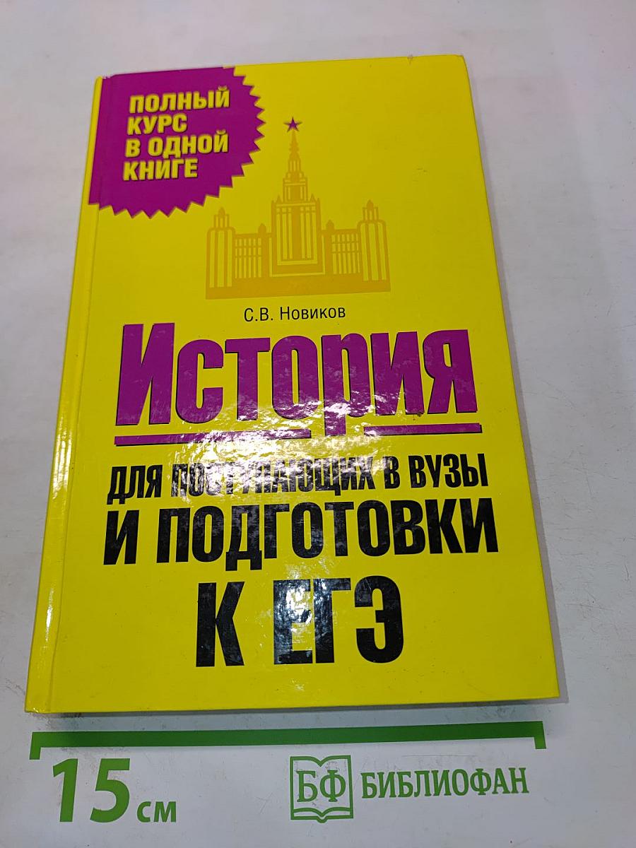 История. Для поступающих в вузы и подготовки к ЕГЭ
