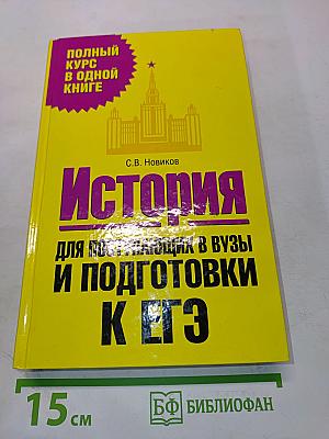 История. Для поступающих в вузы и подготовки к ЕГЭ