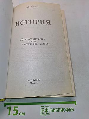 История. Для поступающих в вузы и подготовки к ЕГЭ