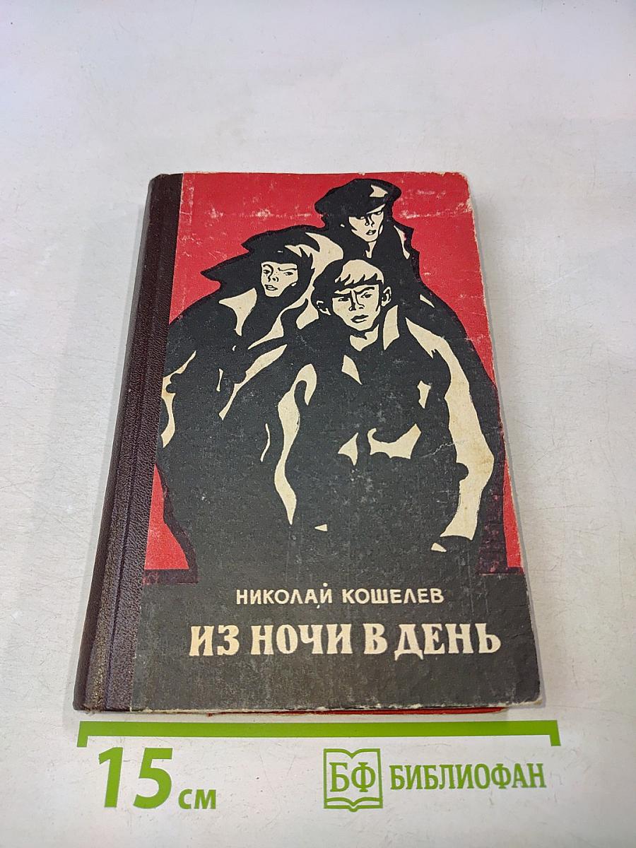 Из ночи в день