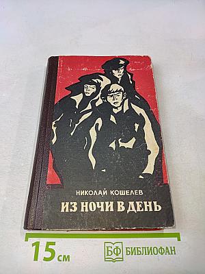 Из ночи в день