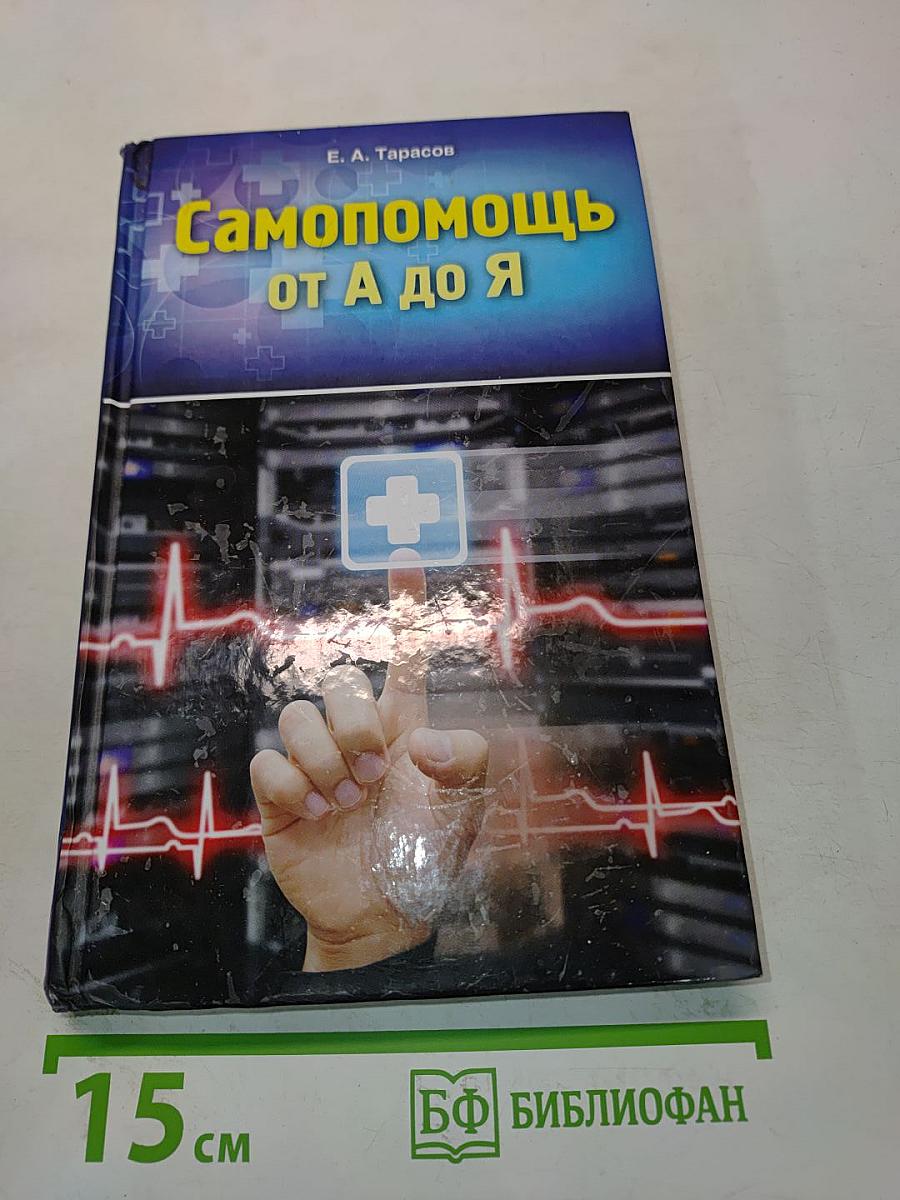 Самопомощь от А до Я: полный справочник