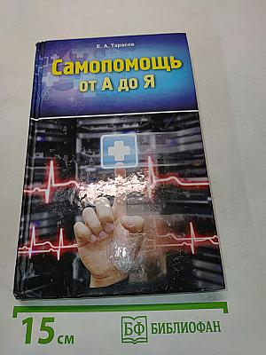 Самопомощь от А до Я: полный справочник