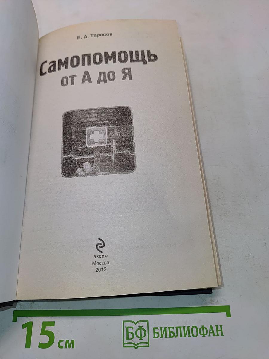 Самопомощь от А до Я: полный справочник