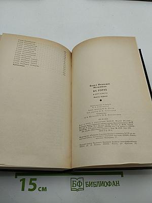 На Горах. Книга первая