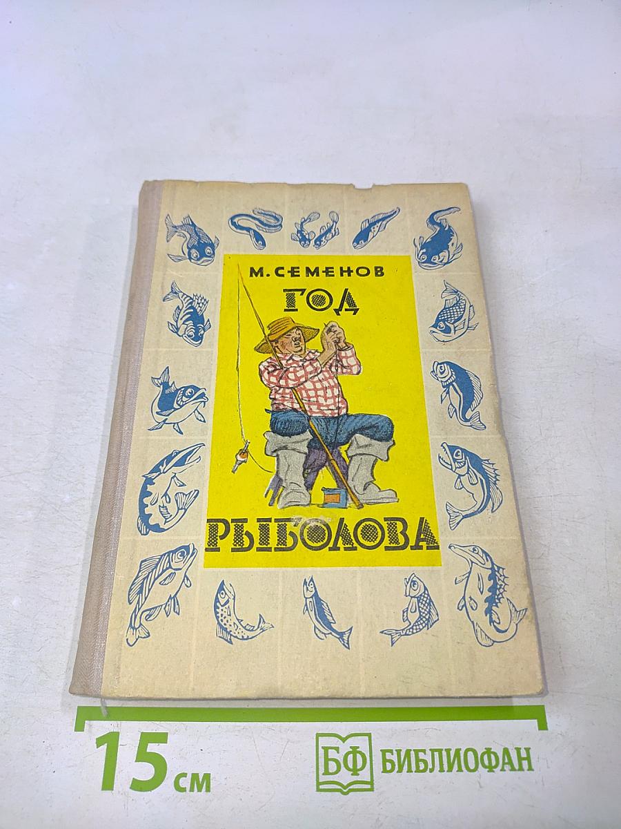 Год рыболова