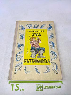 Год рыболова