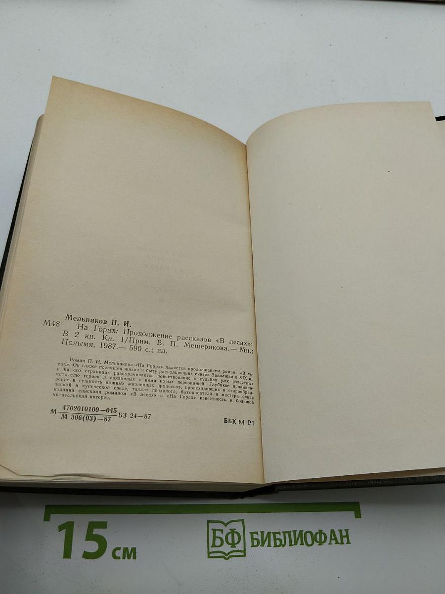 На Горах. Книга первая