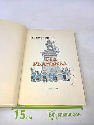 Год рыболова