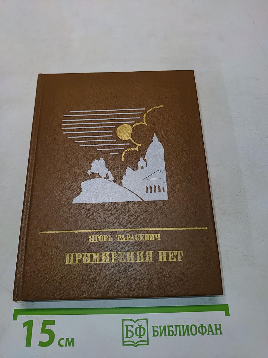 Примирения нет