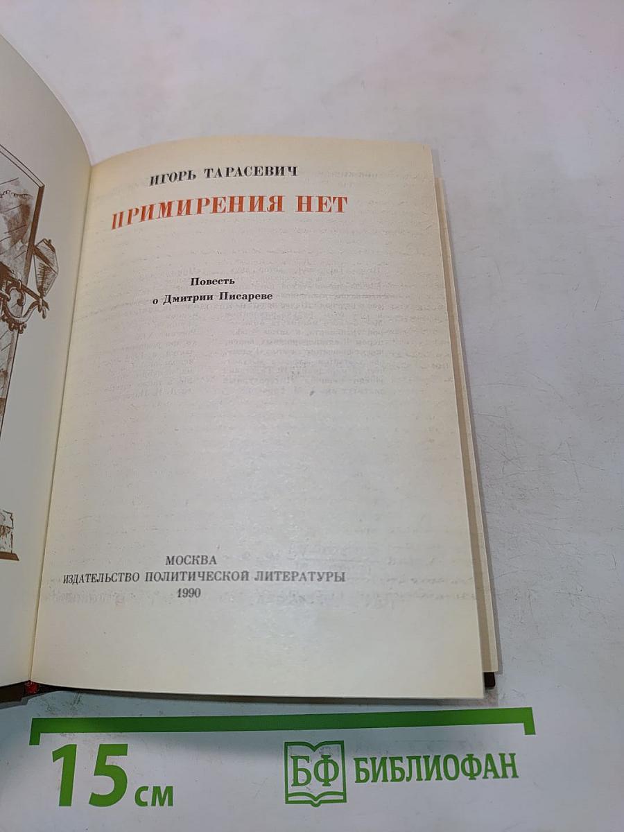 Примирения нет