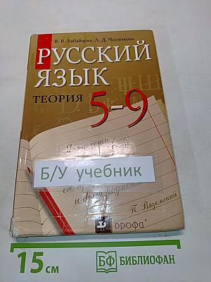 Русский язык. Теория. 5-9 классы