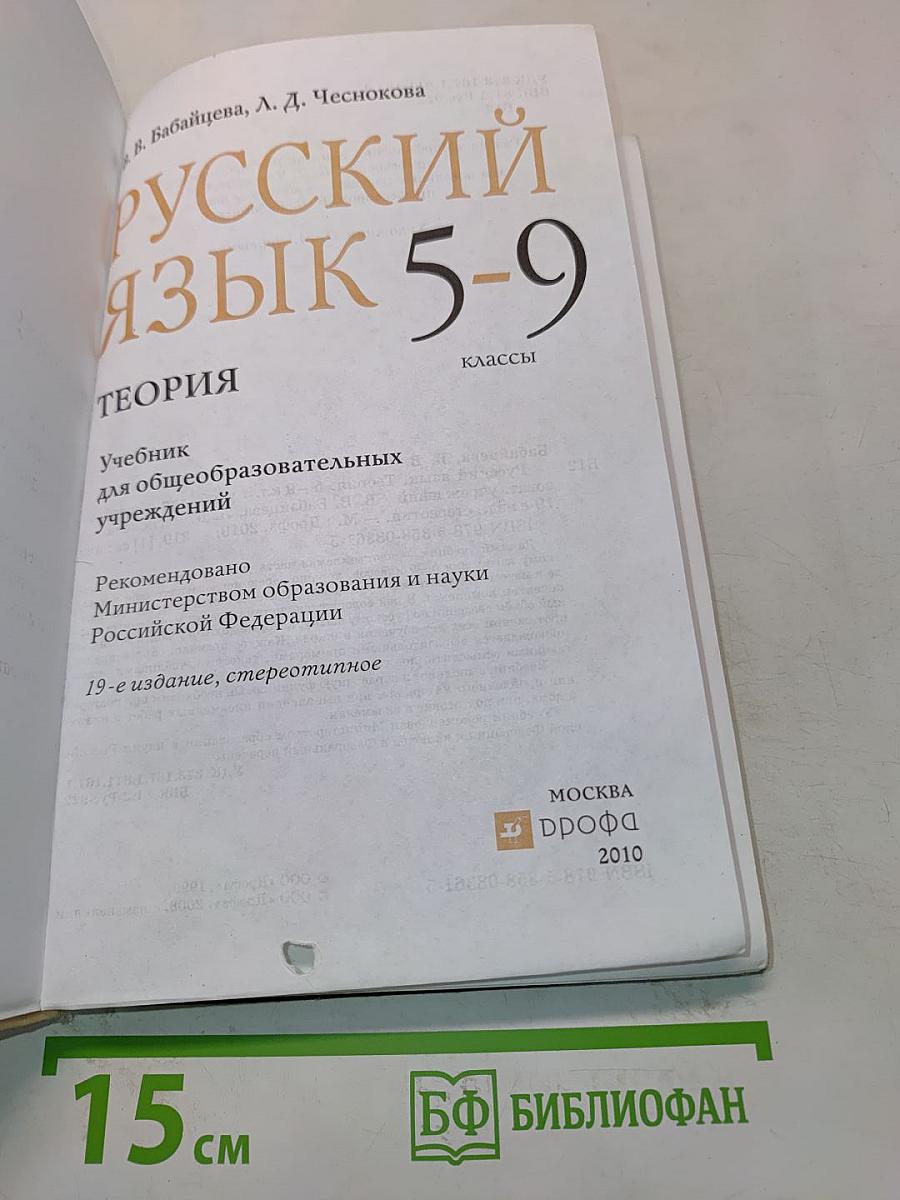 Русский язык. Теория. 5-9 классы