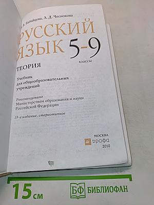 Русский язык. Теория. 5-9 классы