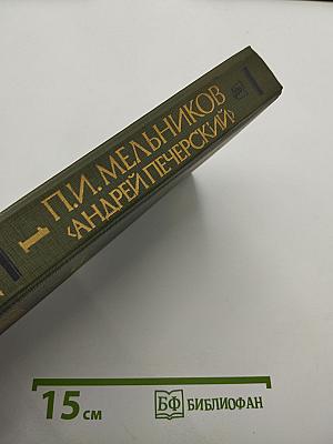На Горах. Книга первая