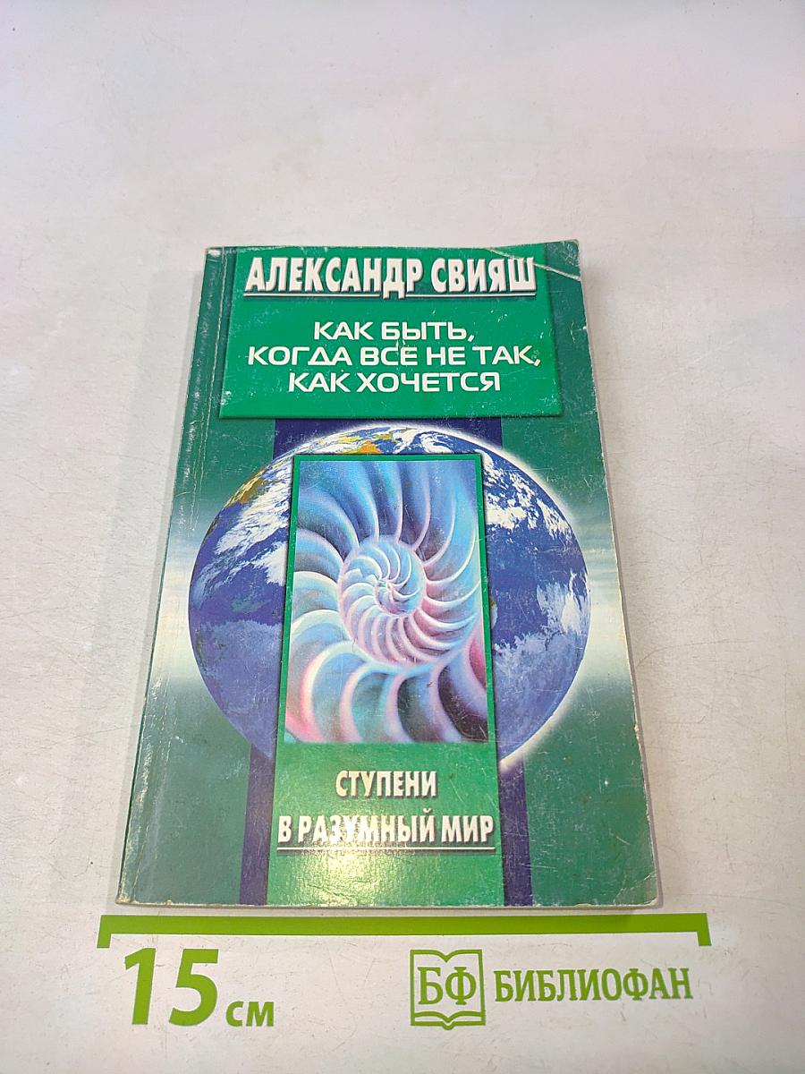 Как быть, когда всё не так, как хочется