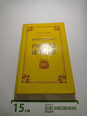 Краткое пособие по русской истории