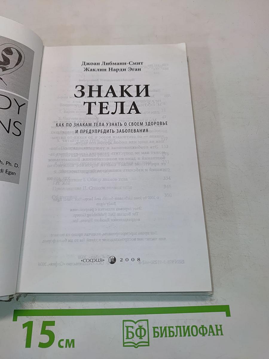 Знаки тела. Как по знакам тела узнать о своем здоровье и предупредить заболевания