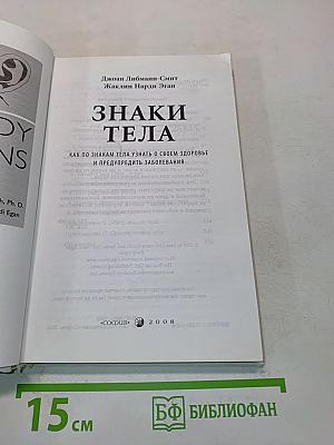 Знаки тела. Как по знакам тела узнать о своем здоровье и предупредить заболевания
