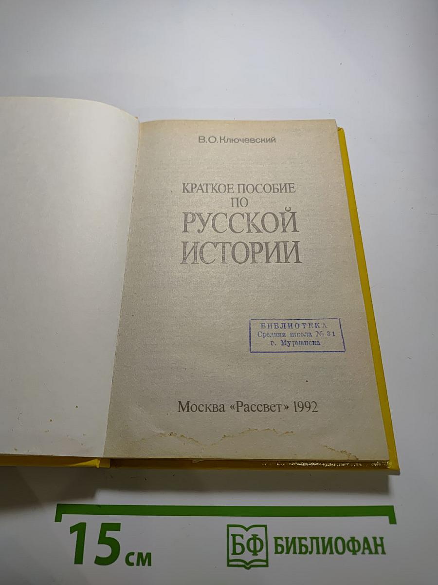 Краткое пособие по русской истории