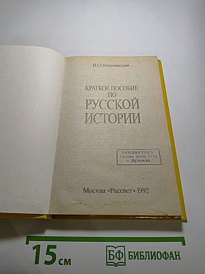 Краткое пособие по русской истории