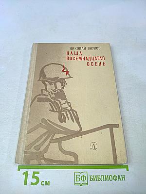 Наша восемнадцатая осень
