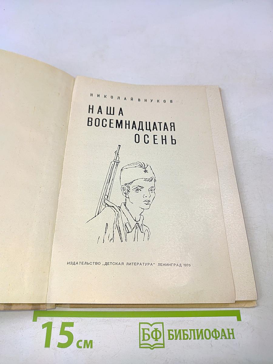 Наша восемнадцатая осень