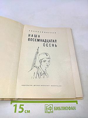 Наша восемнадцатая осень