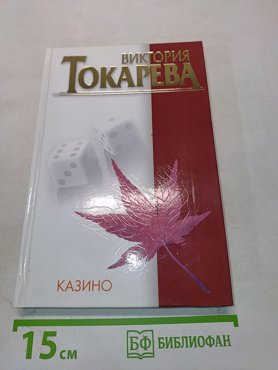 Казино