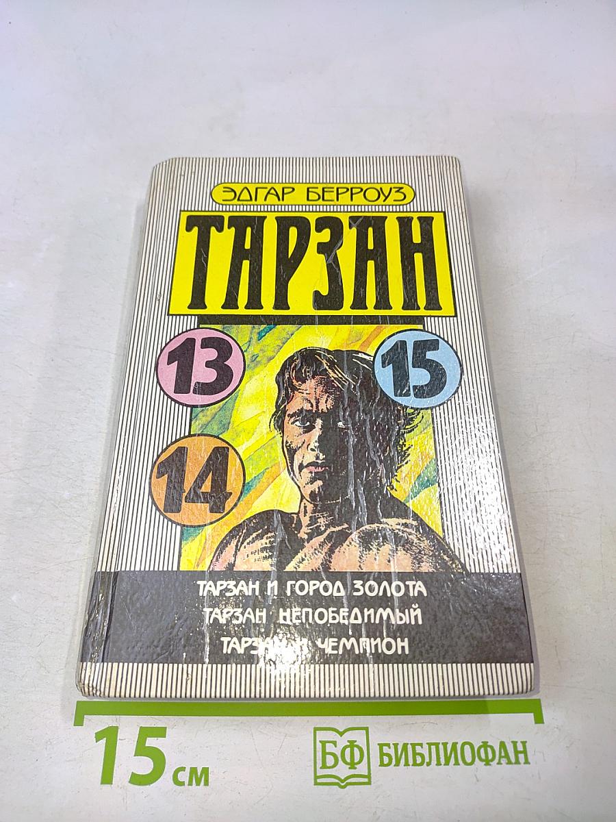 Тарзан и город золота. Тарзан непобедимый. Тарзан и чемпион
