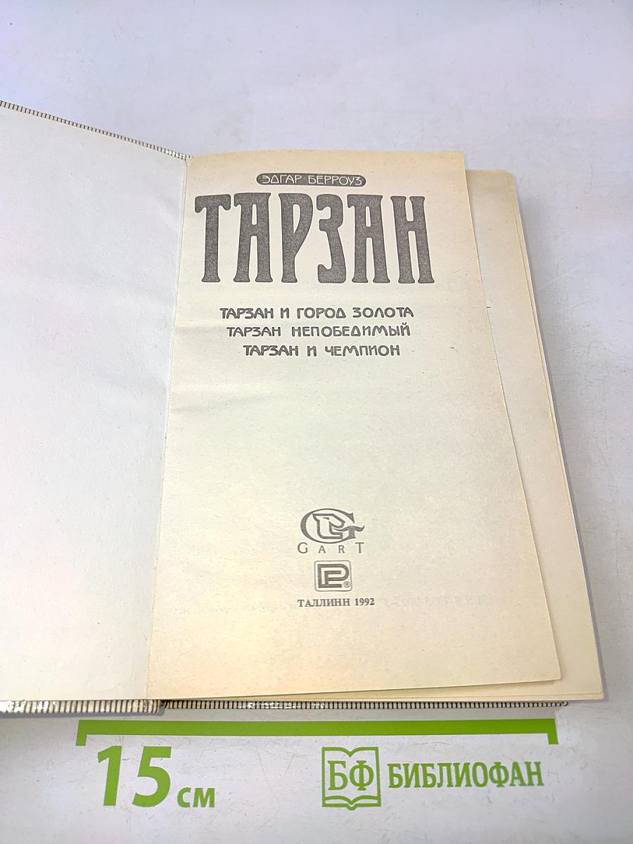 Тарзан и город золота. Тарзан непобедимый. Тарзан и чемпион