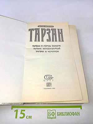 Тарзан и город золота. Тарзан непобедимый. Тарзан и чемпион