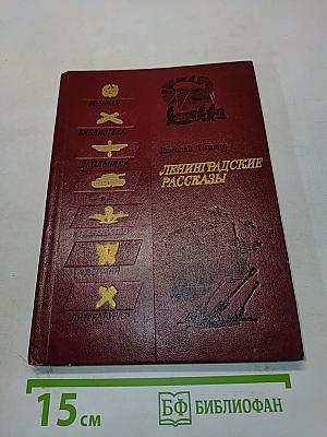 Ленинградские рассказы