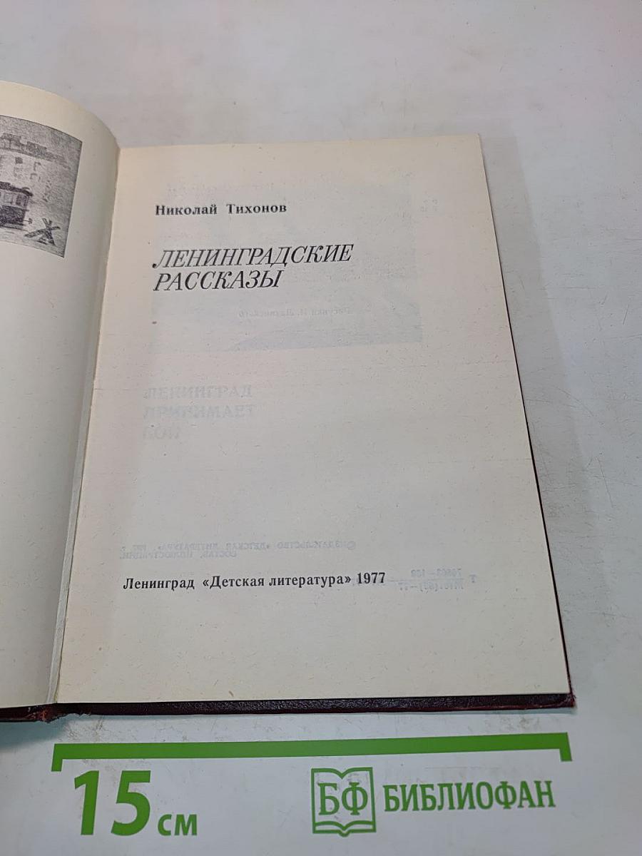 Ленинградские рассказы