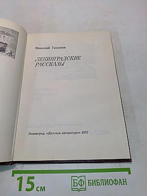 Ленинградские рассказы