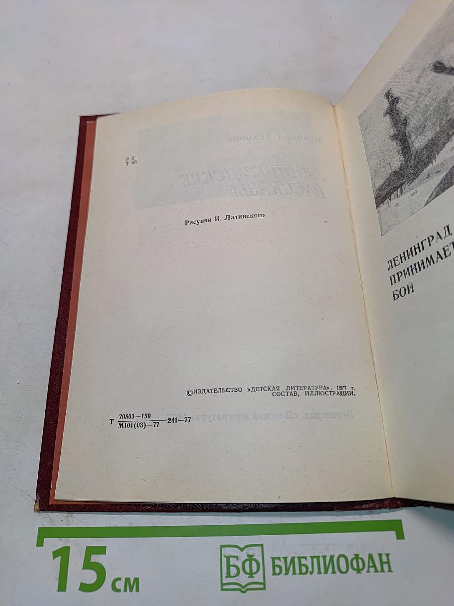 Ленинградские рассказы