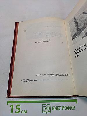 Ленинградские рассказы