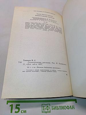Ленинградские рассказы