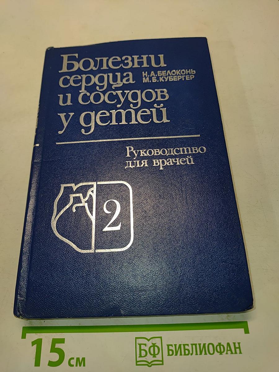 Болезни сердца и сосудов у детей. Руководство для врачей. Том 2