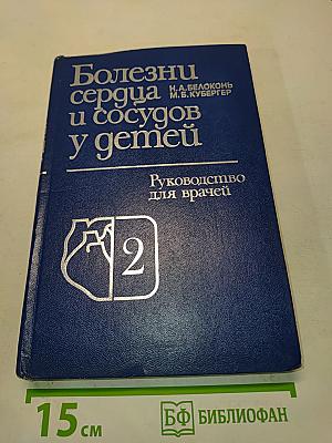 Болезни сердца и сосудов у детей. Руководство для врачей. Том 2