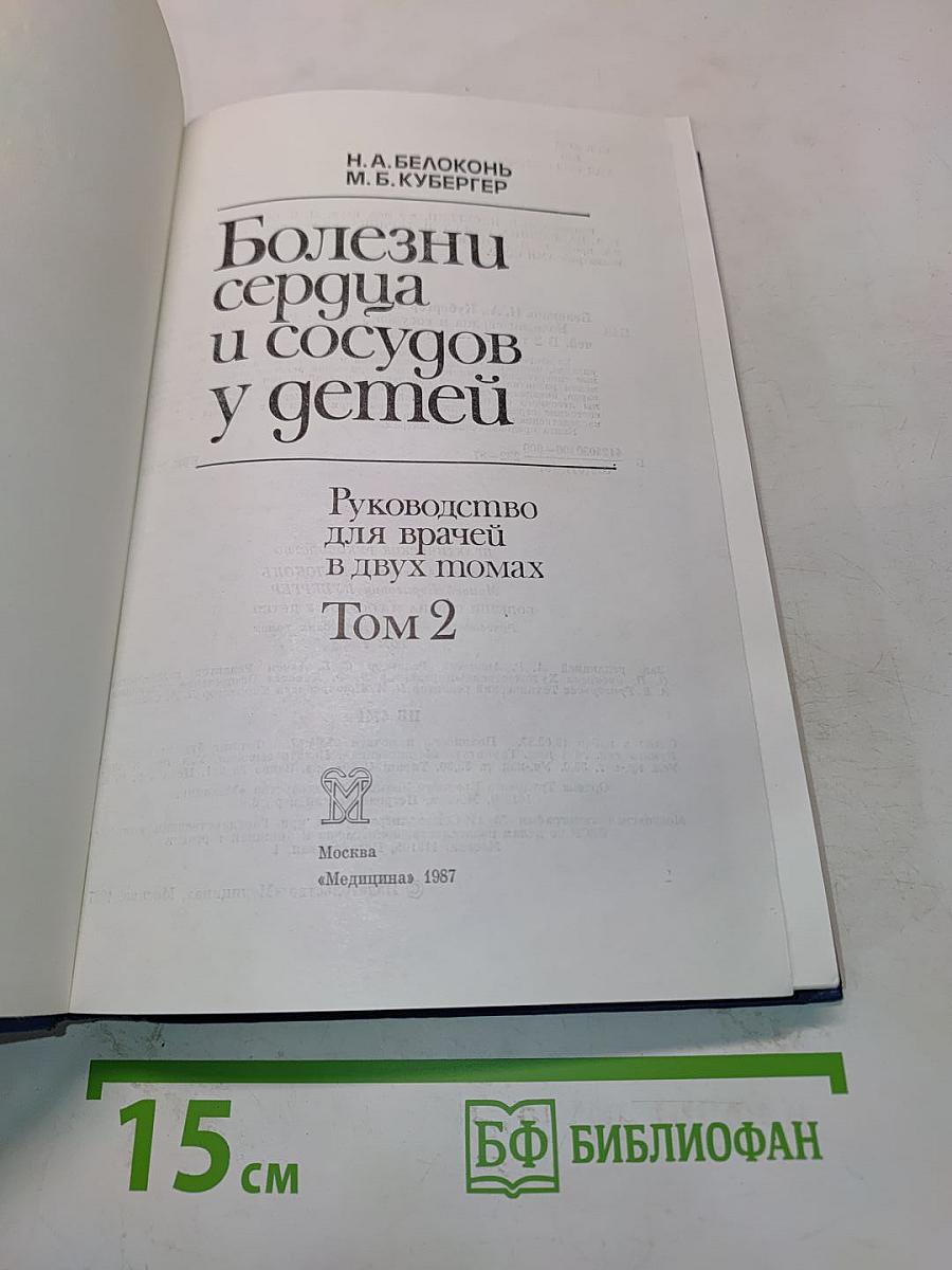 Болезни сердца и сосудов у детей. Руководство для врачей. Том 2