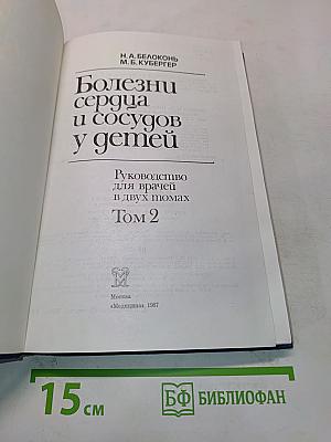 Болезни сердца и сосудов у детей. Руководство для врачей. Том 2