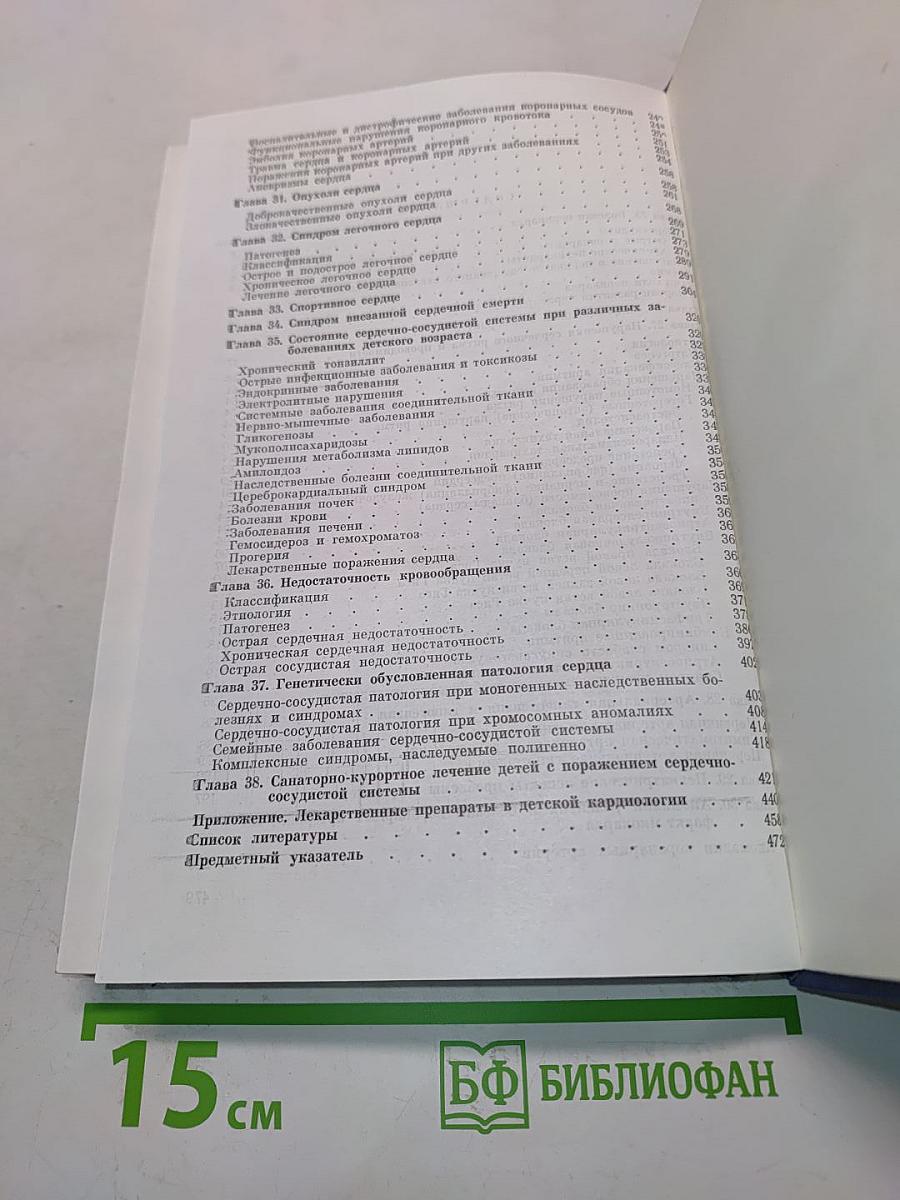Болезни сердца и сосудов у детей. Руководство для врачей. Том 2